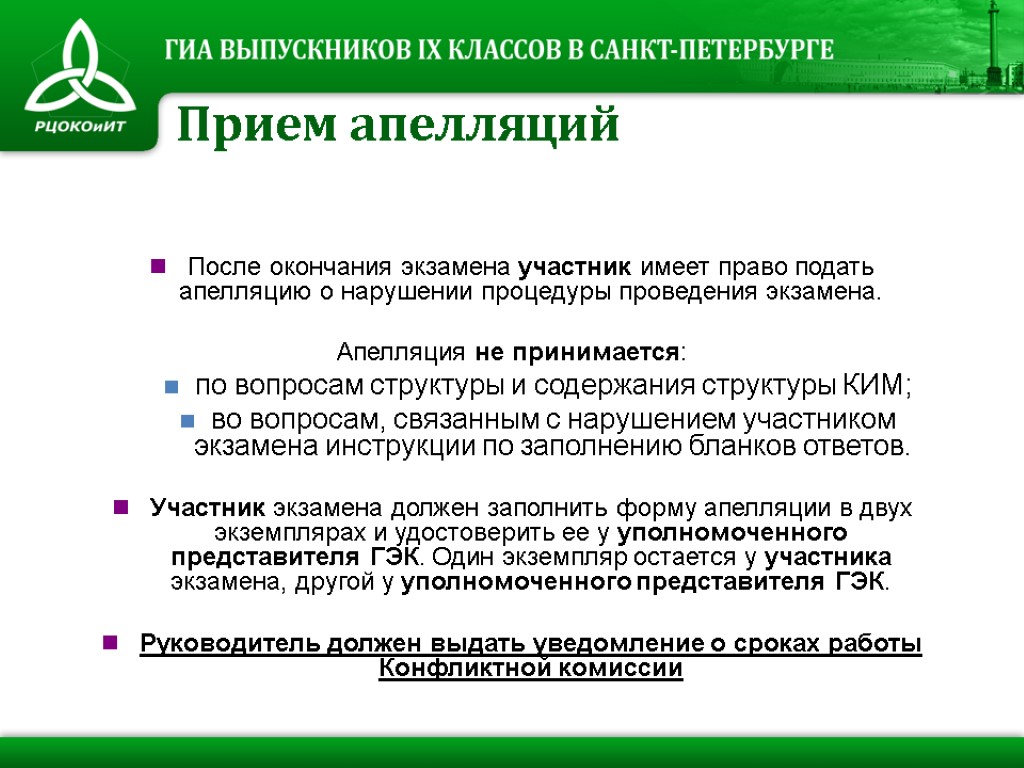 После окончания экзамена участник имеет право подать апелляцию о нарушении процедуры проведения экзамена. Апелляция